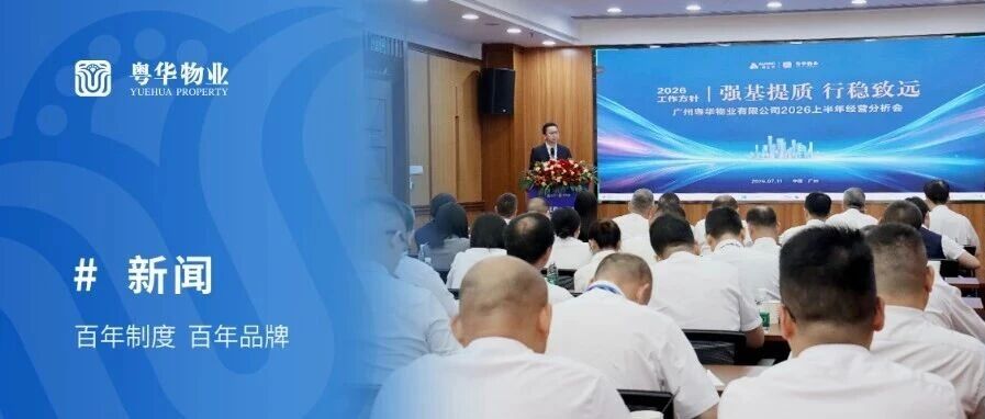 粤华物业丨2026上半年经营分析会顺利召开