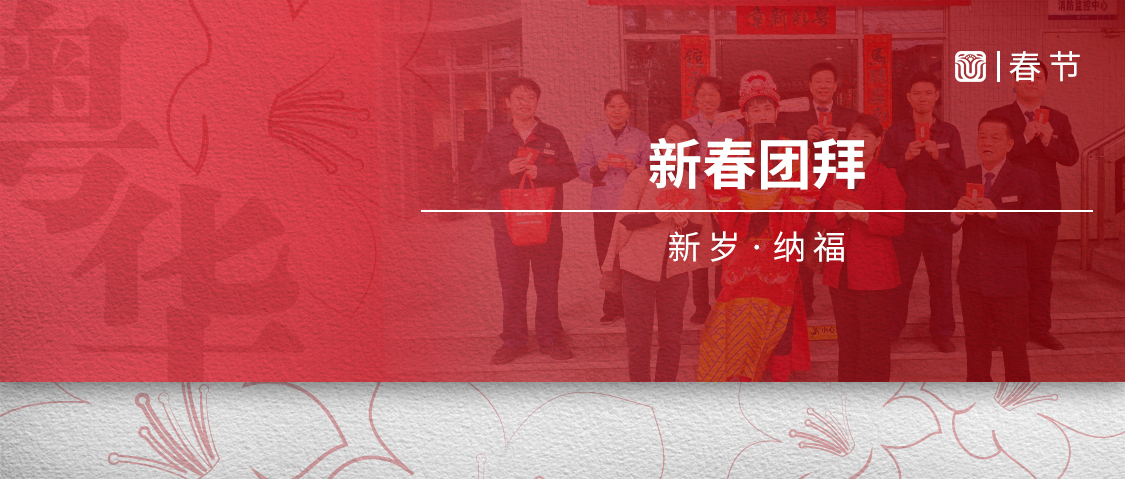粤华物业丨殷殷关怀励人心，策马扬鞭启新程