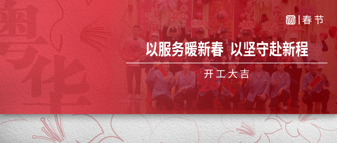 粤华物业丨以服务暖新春，以坚守赴新程