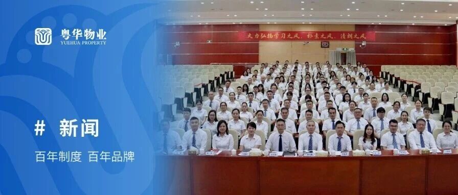 粤华物业丨第十六期粤华大讲坛顺利举办