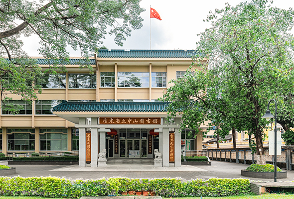 广东省立中山图书馆